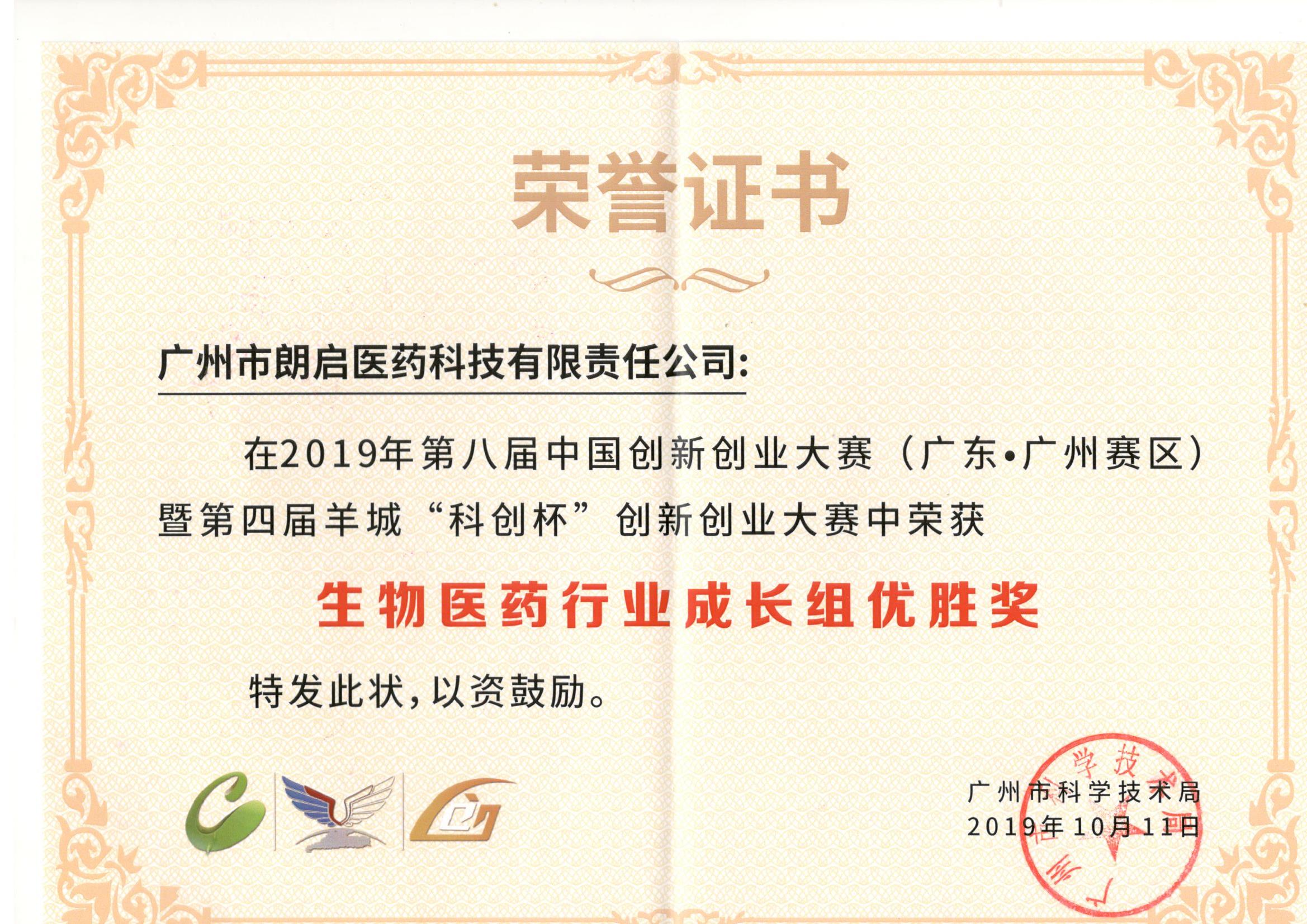 2019年第八届中国创新创业大赛(广东广州赛区)暨四届羊城“科创杯”创新创业大赛中荣获生物医药行业成长组优胜奖